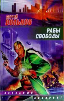 Книга Вольнов С. Рабы свободы, 11-12446, Баград.рф